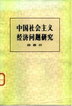 中国社会主义经济问题研究 （修订版）