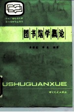 中央广播电视大学图书馆学专业用书 图书馆学概论