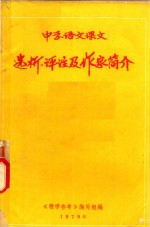 中学语文课文选析、评注及作家简介