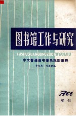 图书馆工作与研究 1986增刊 中文普通图书著录规则图释