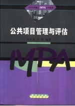 公共管理硕士（MPA）系列教材 公共项目管理与评估