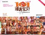 101漂亮宝贝：101个家庭的孕育手记