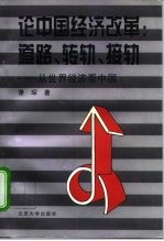 北京市社会科学理论著作基金资助 论中国经济改革：道路、转轨、接轨 从世界经济看中国