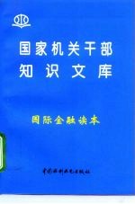 国家机关干部知识文库 国际金融读本