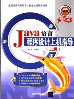 Java语言程序设计上机指导 二级