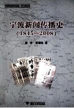 宁波新闻传播史 1845-2008