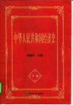 “九五”国家重点图书 庆祝中华人民共和国成立五十周年国家重点图书 中华人民共和国经济史 下卷