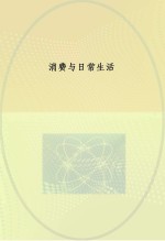 新社会学译丛  消费与日常生活