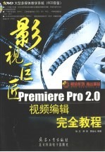 影视巨匠Premiere Pro2.0视频编辑完全教程