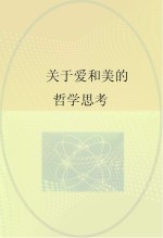 关于爱和美的哲学思考