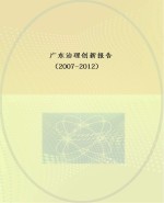 广东治理创新报告 2007-2012