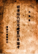 明清两代宫苑建置沿革图考