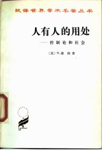 人有人的用处——控制论和社会