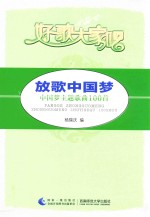 好歌大家唱 放歌中国梦 中国梦主题歌曲100首