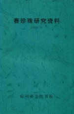 赛珍珠研究资料 2000年