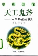 中华精神 天工鬼爷——中华科技的慧光