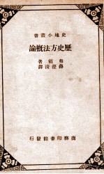 历史方法概论