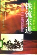 铁流东进八路军一一五师征战记