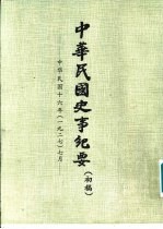 中华民国史事纪要 （初稿） 中华民国十六年（1927） （七月至十二月）