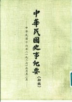 中华民国史事纪要 （初稿） 中华民国十六年（1927） （一月至六月）