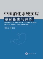 中国消化系统疾病最新指南与共识