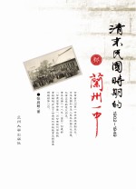 清末民国时期的兰州一中 1902-1949