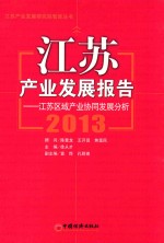 江苏产业发展报告 2013 江苏区域产业协同发展分析