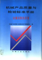 机械产品质量与检验标准手册 金属切削机