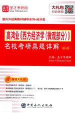 高鸿业《西方经济学（微观部分）》名校考研真题详解  第4版