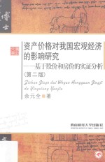 资产价格对我国宏观经济的影响研究 基于股价和房价的实证分析 第2版