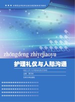 中等职业学校学生综合素质教育系列教材 护理礼仪与人际沟通