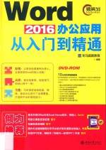 Word2016办公应用从入门到精通