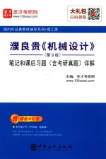 濮良贵《机械设计》  第9版  笔记和课后习题（含考研真题）详解