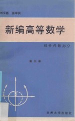 新编高等数学  第3册  线性代数部分