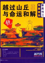 《新周刊》2018年度佳作  越过山丘与命运和解