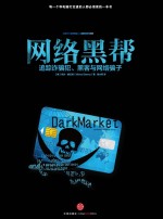 网络黑帮:追踪诈骗犯、黑客与网络骗子 = DarkMarket:Cyberthieves Cybercops and You