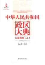 中华人民共和国政区大典  山东省卷  上