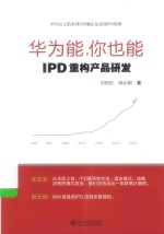 华为能，你也能  IPD重构产品研发