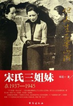 宋氏三姐妹在1937～1945