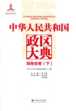 中华人民共和国政区大典  湖南省卷  下