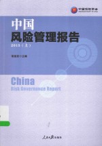 中国风险管理报告 2015上