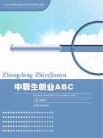 中职生创业ABC