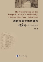 流散作家主体性建构:张爱玲英文小说研究(英文) = The construction of the diasporic writer’s subjectivity: a study on Eileen