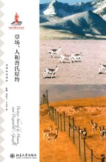 草场、人和普氏原羚=PASTURE SHARED BY HUMAN AND PRZEWALSKI'S GAZELLE