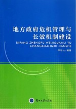 地方政府危机管理与长效机制建设