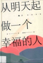 从明天起做一个幸福的人 海子经典诗选