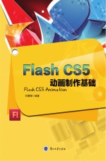 Flash CS5动画制作基础