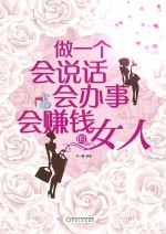 做一个会说话、会办事、会赚钱的女人