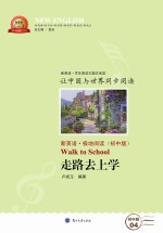 走路去上学 汉英对照