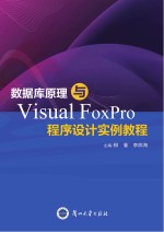 数据库原理与Visual FoxPro程序设计实例教程